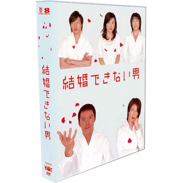 結婚できない男 Blu-ray BOX 完全版 大人気ドラマ